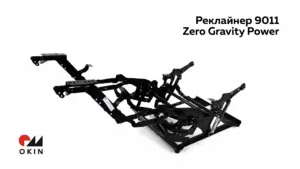 Реклайнер СТ 9011 Zero Gravity Power электропривод без пульта